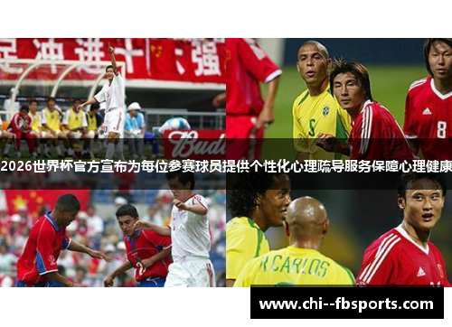 2026世界杯官方宣布为每位参赛球员提供个性化心理疏导服务保障心理健康 2026世界杯官方宣布为每位参赛球员提供个性化心理疏导服务保障心理健康
