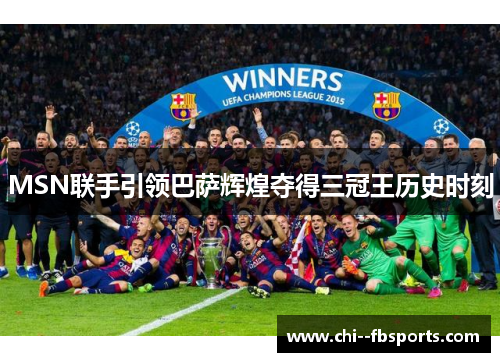 MSN联手引领巴萨辉煌夺得三冠王历史时刻