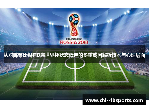 从对阵莱比锡看B席世界杯状态低迷的多重成因解析技术与心理层面