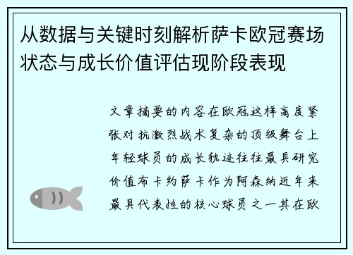 从数据与关键时刻解析萨卡欧冠赛场状态与成长价值评估现阶段表现