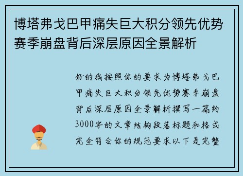 博塔弗戈巴甲痛失巨大积分领先优势赛季崩盘背后深层原因全景解析