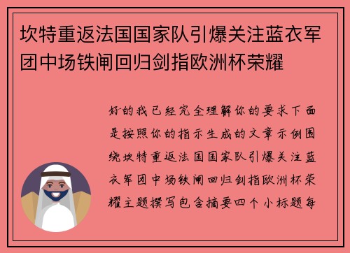 坎特重返法国国家队引爆关注蓝衣军团中场铁闸回归剑指欧洲杯荣耀