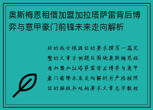 奥斯梅恩租借加盟加拉塔萨雷背后博弈与意甲豪门前锋未来走向解析