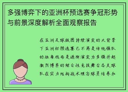 多强博弈下的亚洲杯预选赛争冠形势与前景深度解析全面观察报告 多强博弈下的亚洲杯预选赛争冠形势与前景深度解析全面观察报告