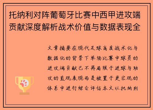 托纳利对阵葡萄牙比赛中西甲进攻端贡献深度解析战术价值与数据表现全面评估