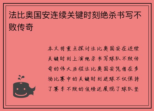 法比奥国安连续关键时刻绝杀书写不败传奇