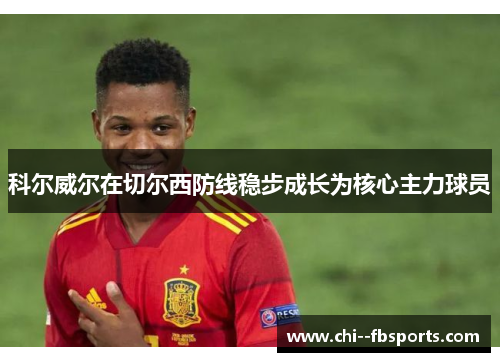 科尔威尔在切尔西防线稳步成长为核心主力球员