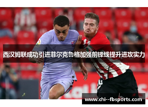 西汉姆联成功引进菲尔克鲁格加强前锋线提升进攻实力 西汉姆联成功引进菲尔克鲁格加强前锋线提升进攻实力