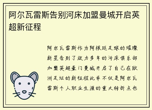 阿尔瓦雷斯告别河床加盟曼城开启英超新征程