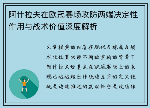 阿什拉夫在欧冠赛场攻防两端决定性作用与战术价值深度解析