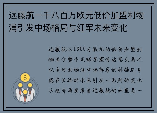 远藤航一千八百万欧元低价加盟利物浦引发中场格局与红军未来变化