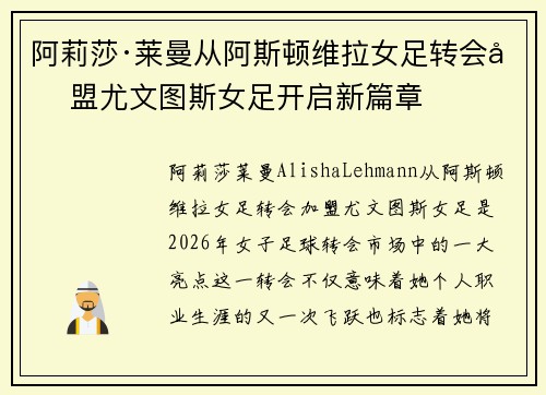 阿莉莎·莱曼从阿斯顿维拉女足转会加盟尤文图斯女足开启新篇章