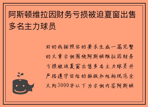 阿斯顿维拉因财务亏损被迫夏窗出售多名主力球员