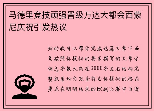 马德里竞技顽强晋级万达大都会西蒙尼庆祝引发热议