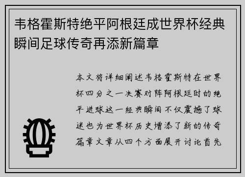 韦格霍斯特绝平阿根廷成世界杯经典瞬间足球传奇再添新篇章