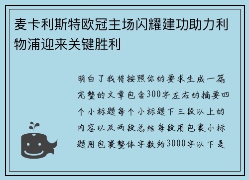 麦卡利斯特欧冠主场闪耀建功助力利物浦迎来关键胜利