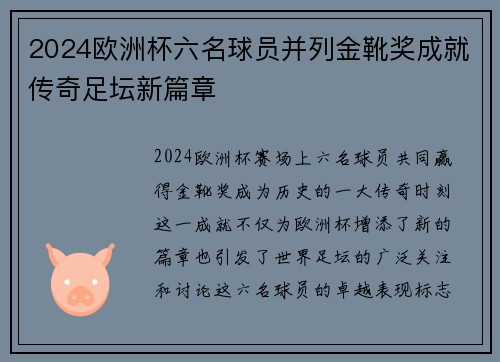 2024欧洲杯六名球员并列金靴奖成就传奇足坛新篇章