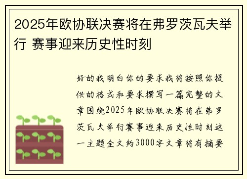 2025年欧协联决赛将在弗罗茨瓦夫举行 赛事迎来历史性时刻