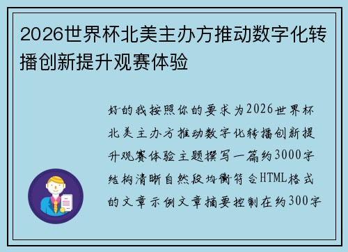 2026世界杯北美主办方推动数字化转播创新提升观赛体验