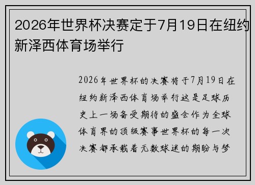 2026年世界杯决赛定于7月19日在纽约新泽西体育场举行