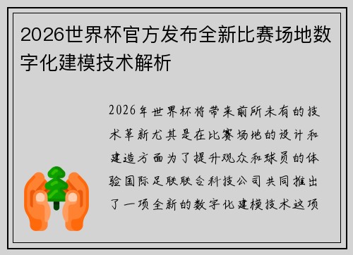 2026世界杯官方发布全新比赛场地数字化建模技术解析