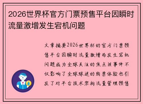 2026世界杯官方门票预售平台因瞬时流量激增发生宕机问题