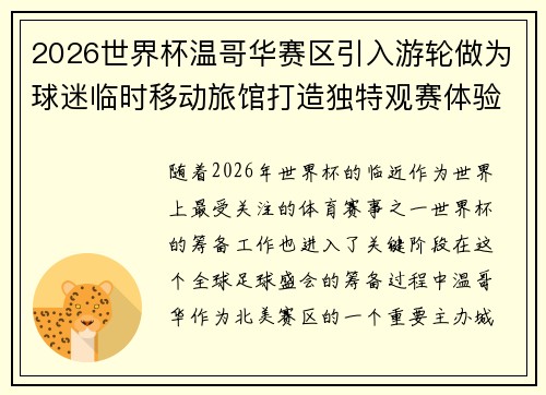 2026世界杯温哥华赛区引入游轮做为球迷临时移动旅馆打造独特观赛体验