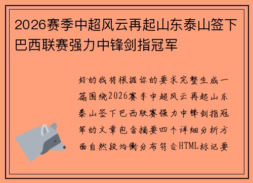 2026赛季中超风云再起山东泰山签下巴西联赛强力中锋剑指冠军 2026赛季中超风云再起山东泰山签下巴西联赛强力中锋剑指冠军
