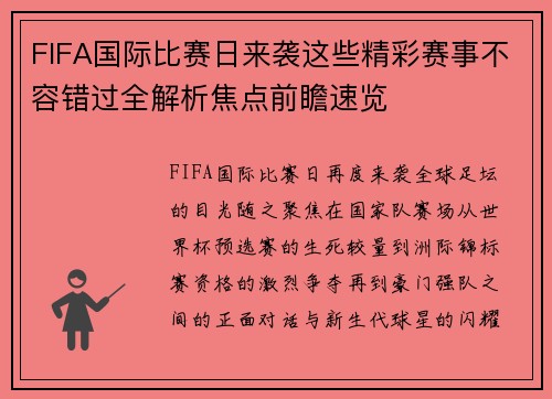 FIFA国际比赛日来袭这些精彩赛事不容错过全解析焦点前瞻速览 FIFA国际比赛日来袭这些精彩赛事不容错过全解析焦点前瞻速览