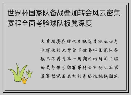 世界杯国家队备战叠加转会风云密集赛程全面考验球队板凳深度