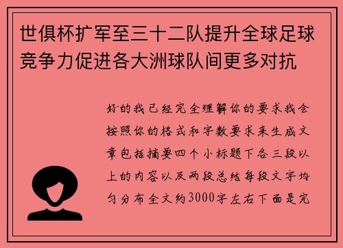 世俱杯扩军至三十二队提升全球足球竞争力促进各大洲球队间更多对抗 世俱杯扩军至三十二队提升全球足球竞争力促进各大洲球队间更多对抗