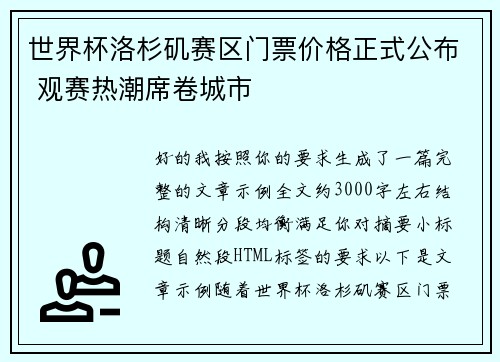 世界杯洛杉矶赛区门票价格正式公布 观赛热潮席卷城市