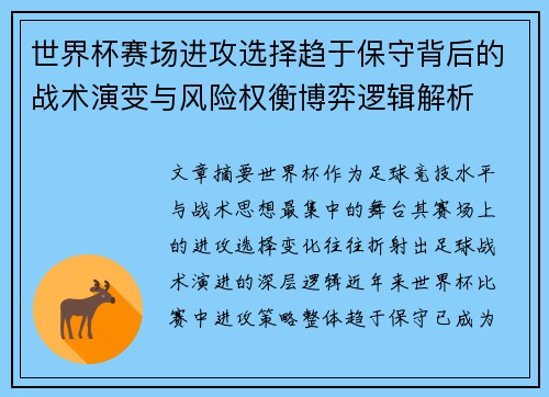 世界杯赛场进攻选择趋于保守背后的战术演变与风险权衡博弈逻辑解析