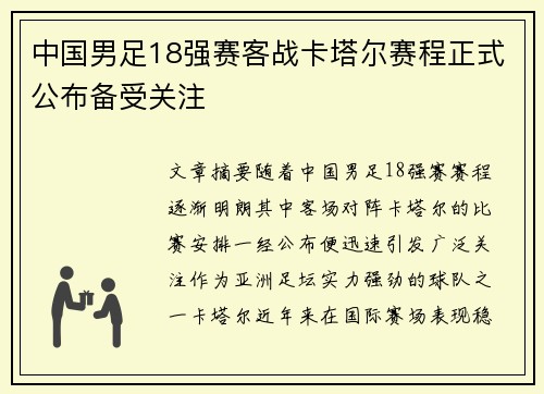 中国男足18强赛客战卡塔尔赛程正式公布备受关注