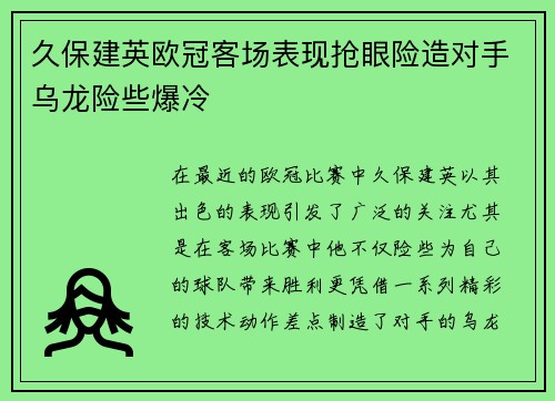 久保建英欧冠客场表现抢眼险造对手乌龙险些爆冷