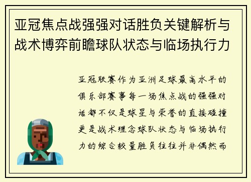 亚冠焦点战强强对话胜负关键解析与战术博弈前瞻球队状态与临场执行力
