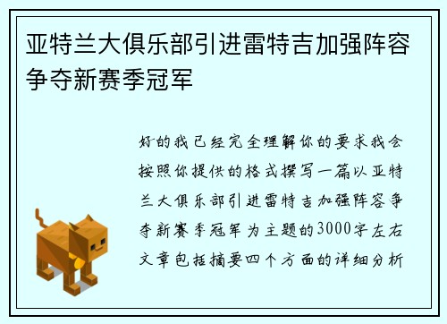 亚特兰大俱乐部引进雷特吉加强阵容争夺新赛季冠军