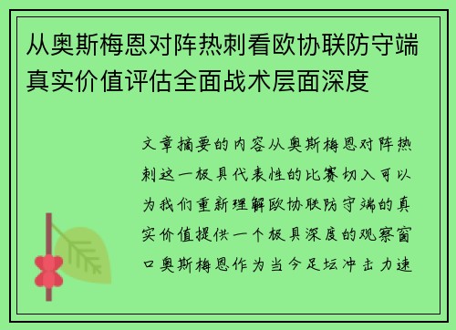 从奥斯梅恩对阵热刺看欧协联防守端真实价值评估全面战术层面深度