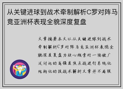 从关键进球到战术牵制解析C罗对阵马竞亚洲杯表现全貌深度复盘