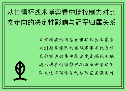 从世俱杯战术博弈看中场控制力对比赛走向的决定性影响与冠军归属关系