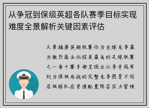 从争冠到保级英超各队赛季目标实现难度全景解析关键因素评估