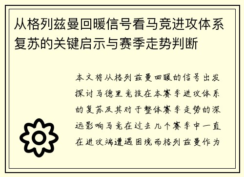 从格列兹曼回暖信号看马竞进攻体系复苏的关键启示与赛季走势判断