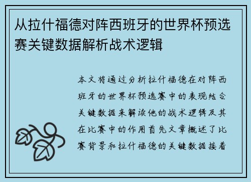 从拉什福德对阵西班牙的世界杯预选赛关键数据解析战术逻辑