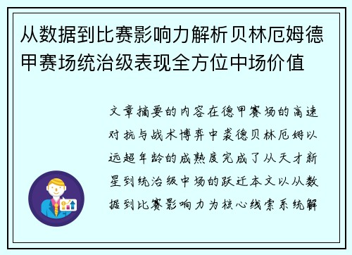 从数据到比赛影响力解析贝林厄姆德甲赛场统治级表现全方位中场价值