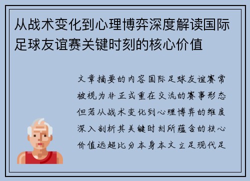 从战术变化到心理博弈深度解读国际足球友谊赛关键时刻的核心价值