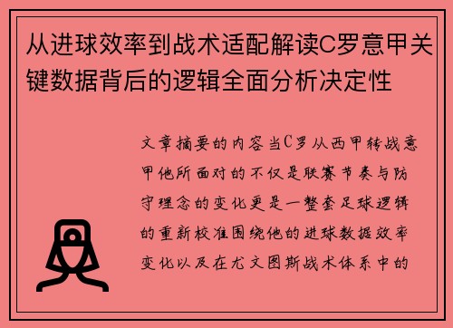 从进球效率到战术适配解读C罗意甲关键数据背后的逻辑全面分析决定性