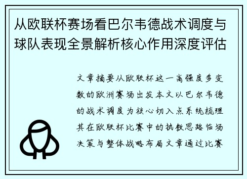 从欧联杯赛场看巴尔韦德战术调度与球队表现全景解析核心作用深度评估