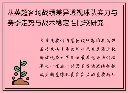 从英超客场战绩差异透视球队实力与赛季走势与战术稳定性比较研究