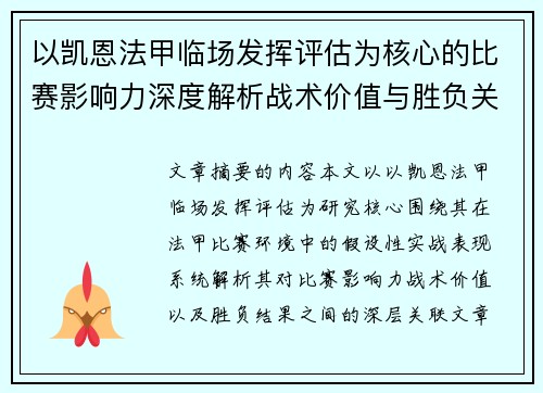 以凯恩法甲临场发挥评估为核心的比赛影响力深度解析战术价值与胜负关联研究