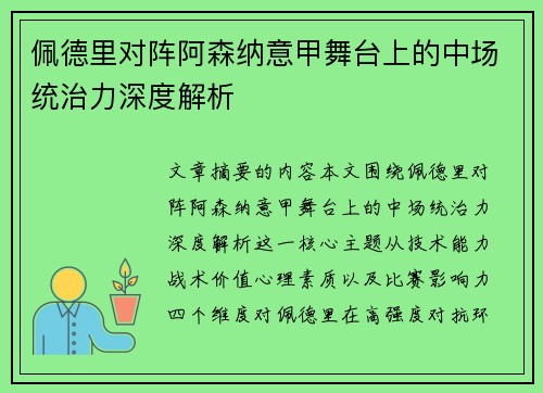 佩德里对阵阿森纳意甲舞台上的中场统治力深度解析